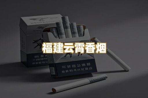 福建云霄香烟