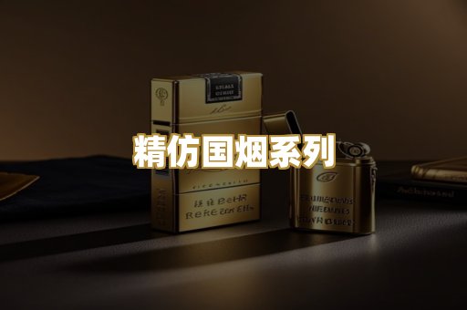 精仿国烟系列