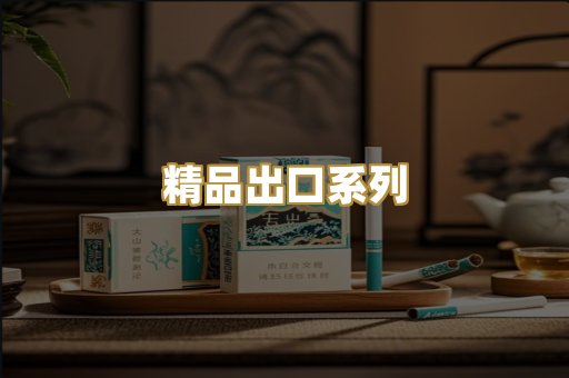 精品出口系列